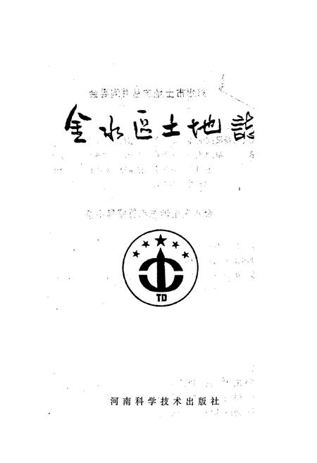 《金水区土地志》.pdf电子版_河南省志插图1