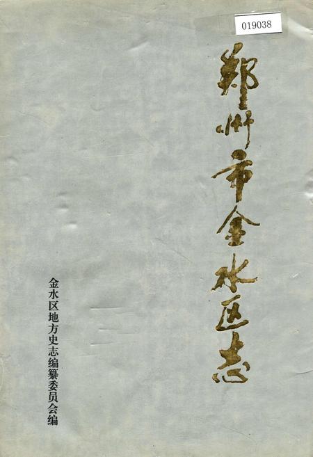 《郑州市金水区志》.pdf电子版_河南省志