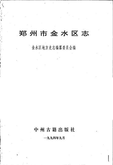 《郑州市金水区志》.pdf电子版_河南省志插图1