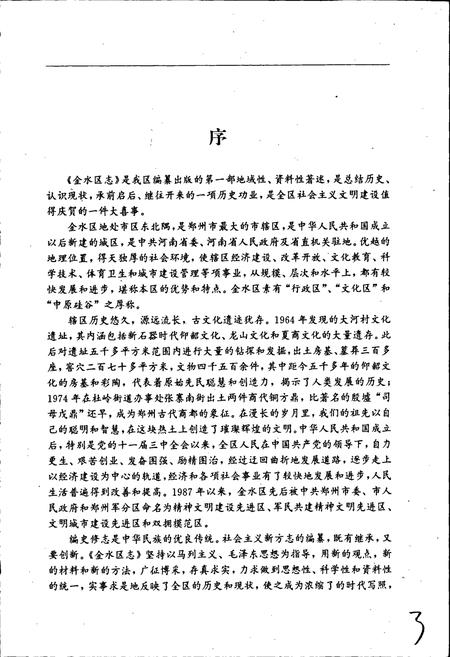 《郑州市金水区志》.pdf电子版_河南省志插图5