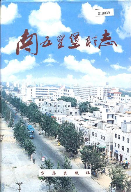 《南五里堡村志》.pdf电子版_河南省志