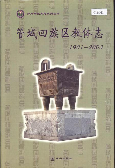 《管城回族区教体志》.pdf电子版_河南省志