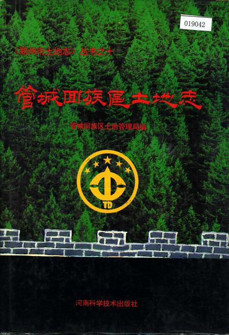 《管城回族区土地志》.pdf电子版_河南省志