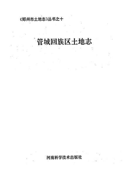《管城回族区土地志》.pdf电子版_河南省志插图1