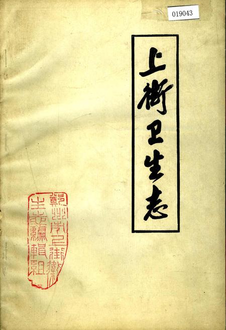 《上街卫生志》.pdf电子版_河南省志