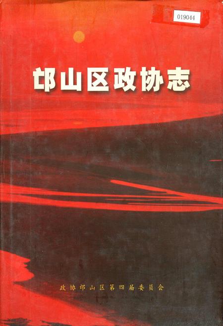 《邙山区政协志》.pdf电子版_河南省志