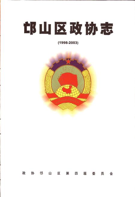《邙山区政协志》.pdf电子版_河南省志插图2