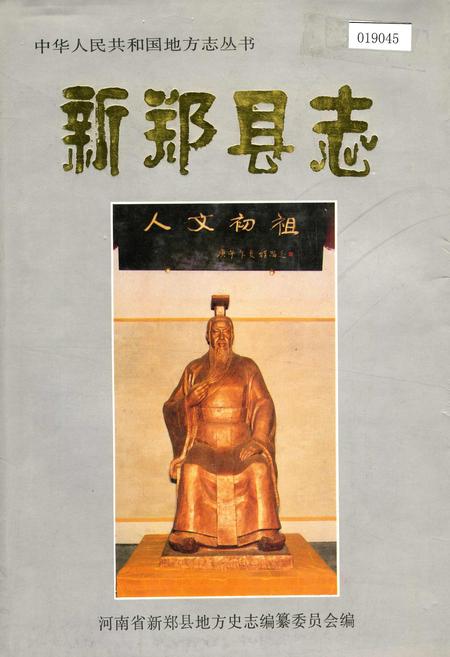 《新郑县志》.pdf电子版_河南省志