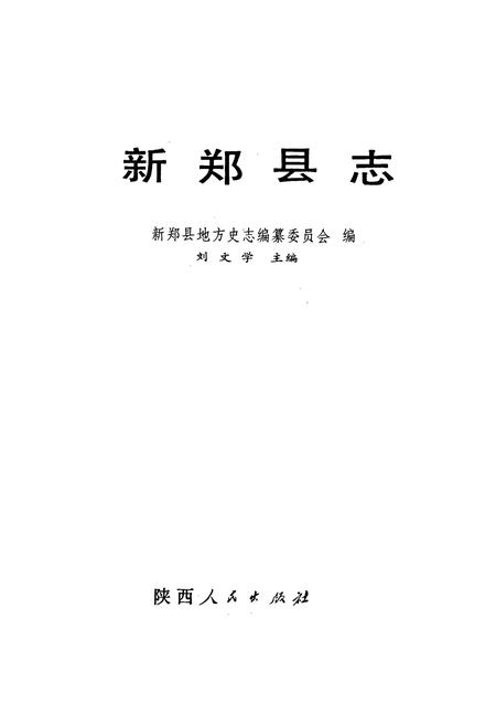 《新郑县志》.pdf电子版_河南省志插图1