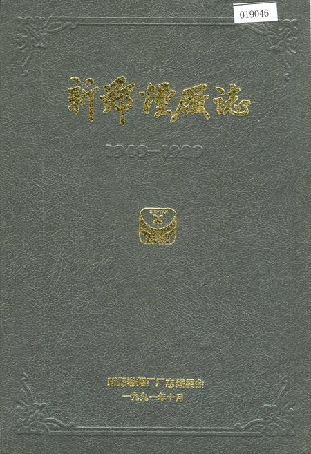 《新郑烟厂志》.pdf电子版_河南省志
