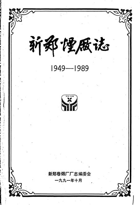 《新郑烟厂志》.pdf电子版_河南省志插图1