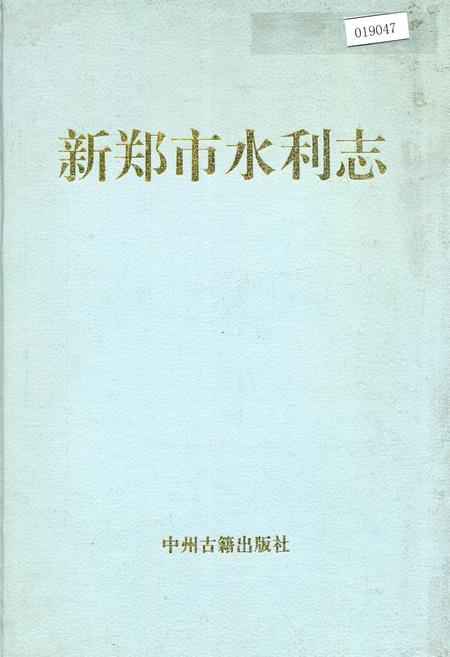 《新郑市水利志》.pdf电子版_河南省志