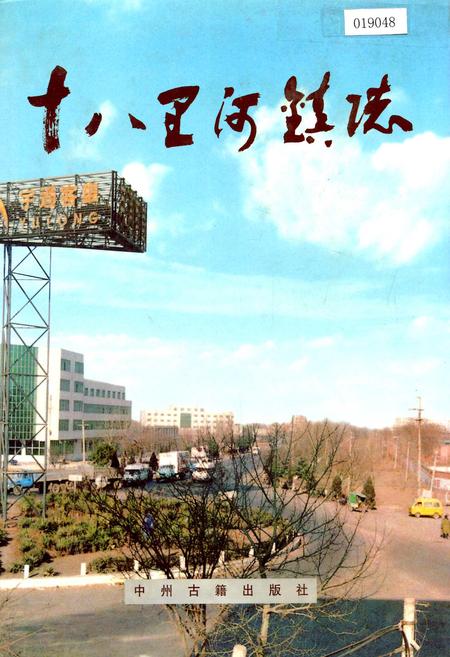 《十八里河镇志》.pdf电子版_河南省志