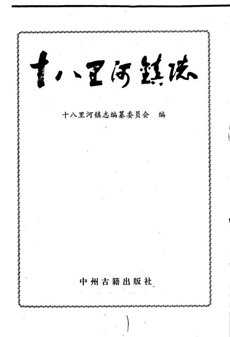 《十八里河镇志》.pdf电子版_河南省志插图1