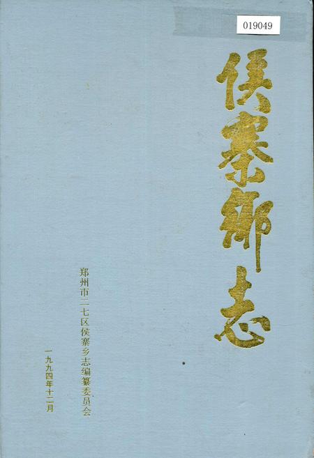 《侯寨乡志》.pdf电子版_河南省志