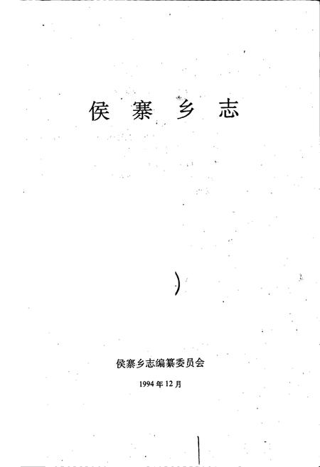 《侯寨乡志》.pdf电子版_河南省志插图1