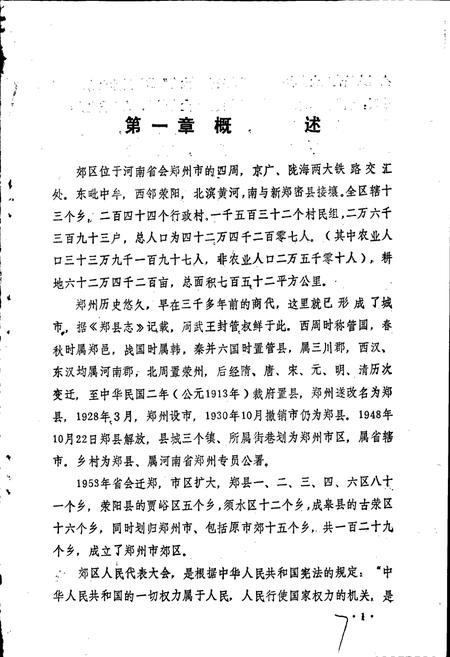 《郑州市郊区人大志》.pdf电子版_河南省志插图4