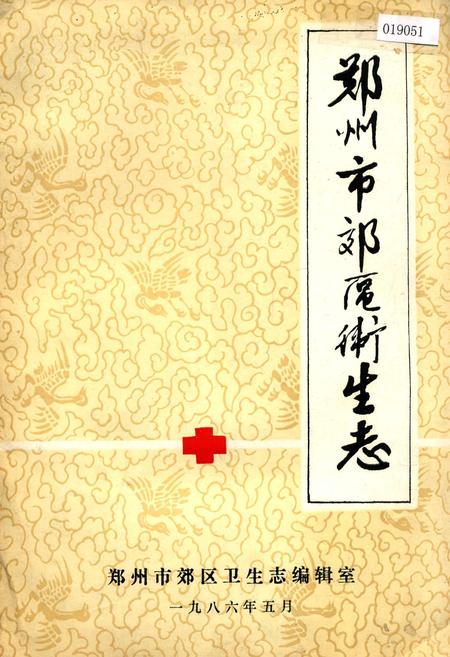 《郑州市郊区卫生志》.pdf电子版_河南省志