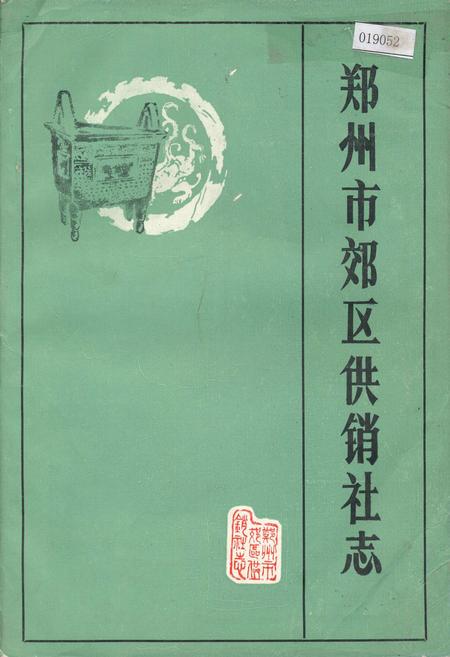 《郑州市郊区供销社志》.pdf电子版_河南省志