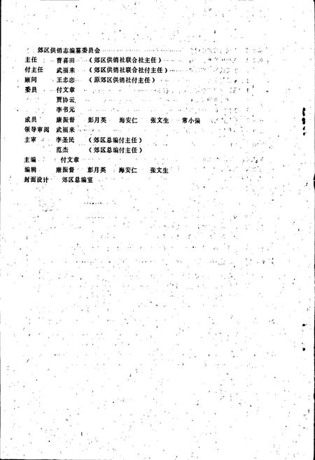 《郑州市郊区供销社志》.pdf电子版_河南省志插图3