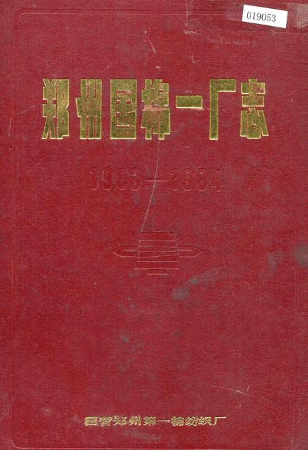 《郑州国棉一厂志》.pdf电子版_河南省志插图 《郑州国棉一厂志》.pdf电子版_河南省志插图