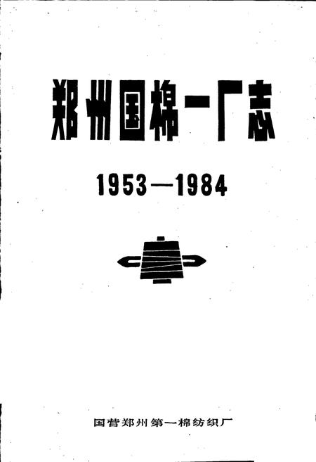 《郑州国棉一厂志》.pdf电子版_河南省志插图1 《郑州国棉一厂志》.pdf电子版_河南省志插图1