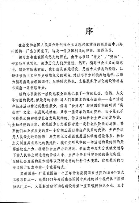 《郑州国棉一厂志》.pdf电子版_河南省志插图2 《郑州国棉一厂志》.pdf电子版_河南省志插图2