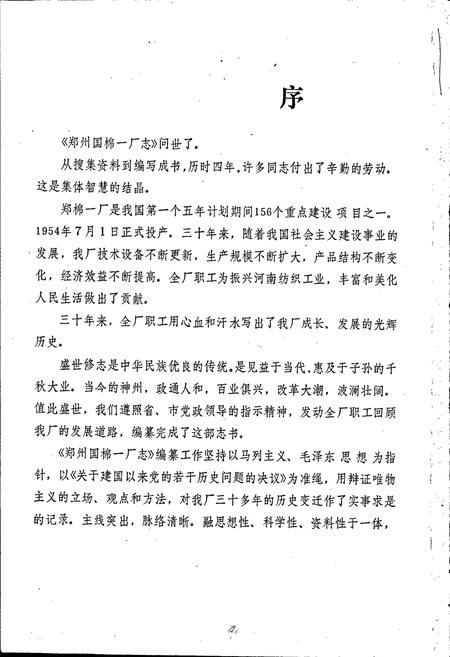 《郑州国棉一厂志》.pdf电子版_河南省志插图4 《郑州国棉一厂志》.pdf电子版_河南省志插图4