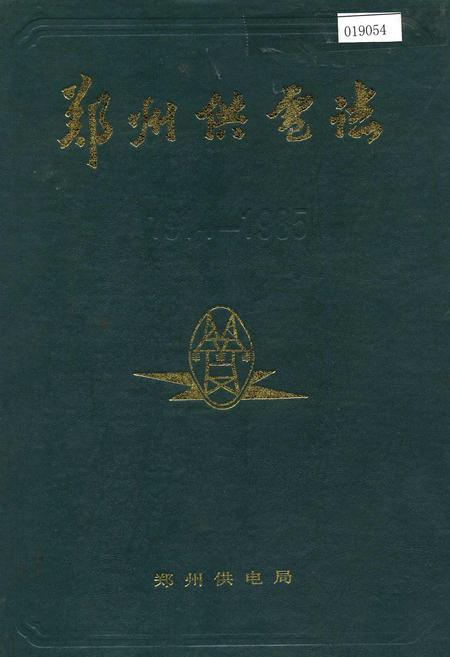《郑州供电志》.pdf电子版_河南省志