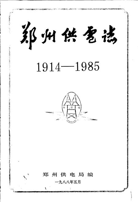 《郑州供电志》.pdf电子版_河南省志插图1