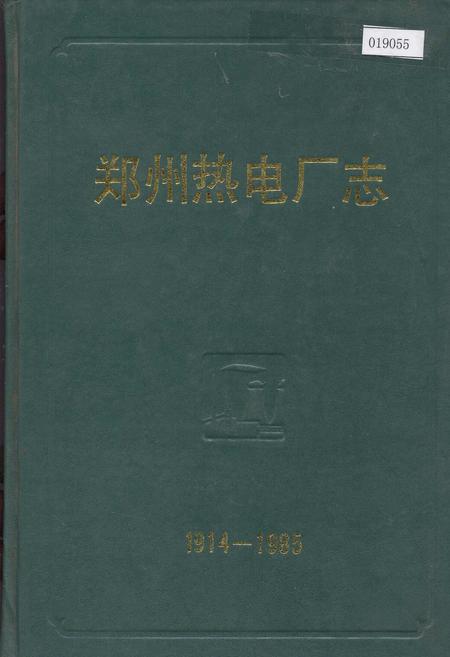 《郑州热电厂志》.pdf电子版_河南省志