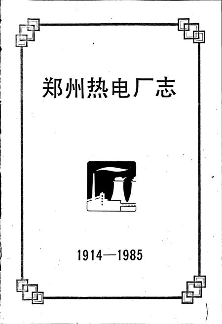 《郑州热电厂志》.pdf电子版_河南省志插图1