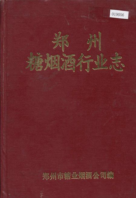 《郑州糖烟酒行业志》.pdf电子版_河南省志