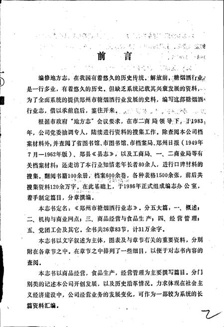 《郑州糖烟酒行业志》.pdf电子版_河南省志插图2