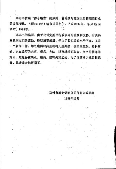 《郑州糖烟酒行业志》.pdf电子版_河南省志插图3