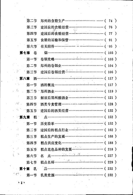 《郑州糖烟酒行业志》.pdf电子版_河南省志插图5