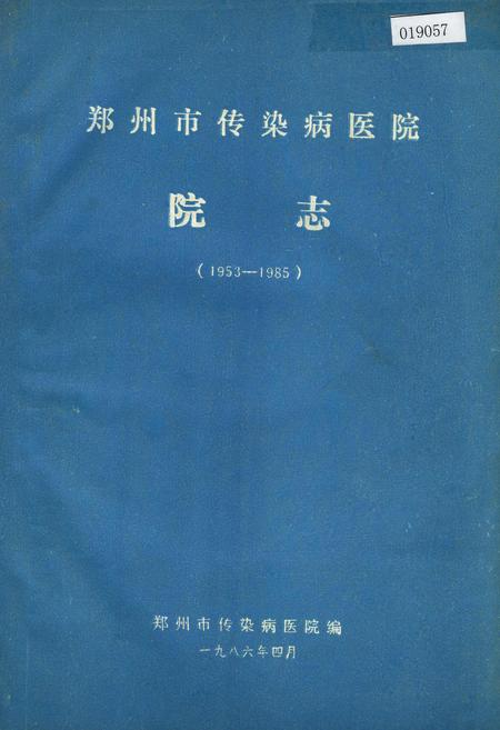 《郑州市传染病医院院志》.pdf电子版_河南省志