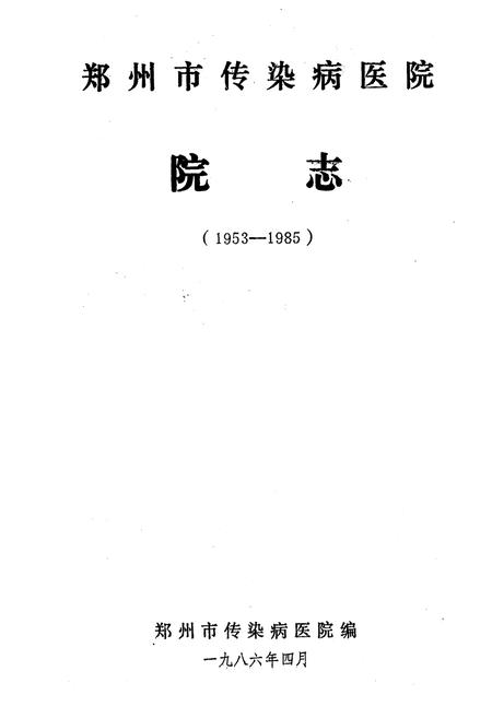 《郑州市传染病医院院志》.pdf电子版_河南省志插图1