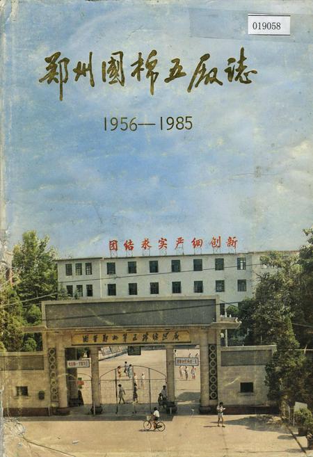 《郑州国棉五厂志》.pdf电子版_河南省志
