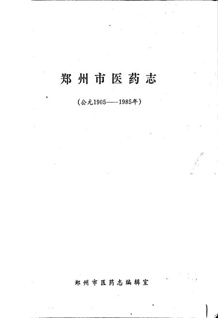 《郑州市医药志》.pdf电子版_河南省志插图1