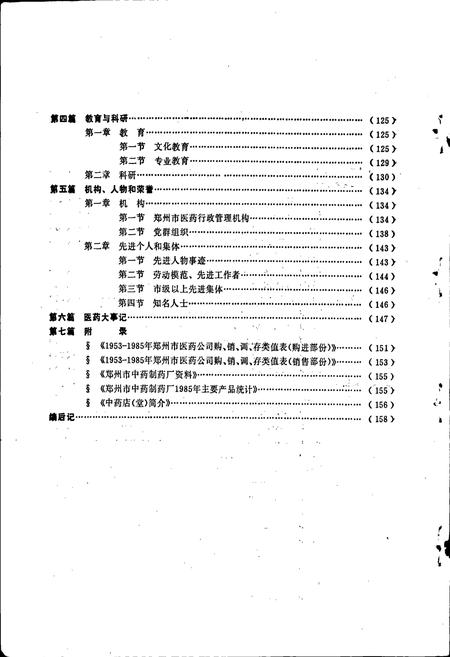 《郑州市医药志》.pdf电子版_河南省志插图4