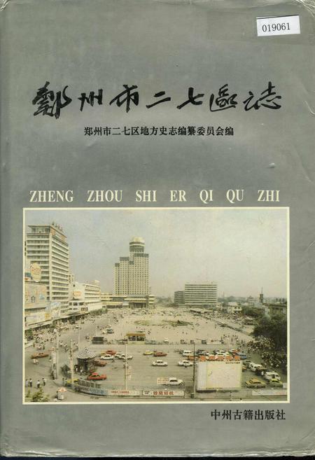 《郑州市二七区志》.pdf电子版_河南省志