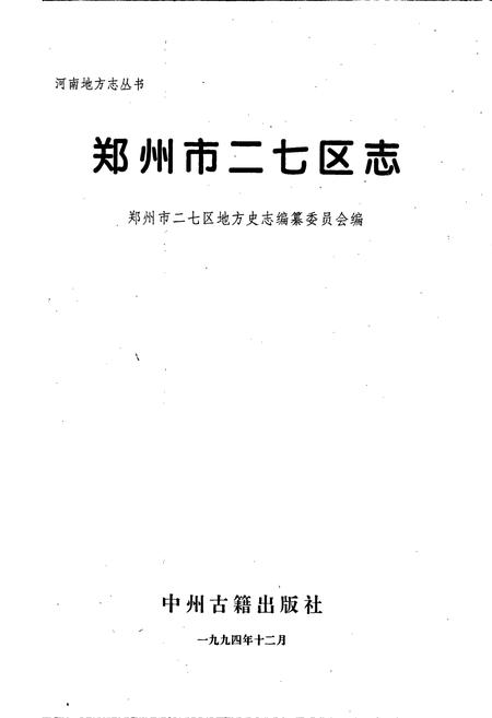 《郑州市二七区志》.pdf电子版_河南省志插图1