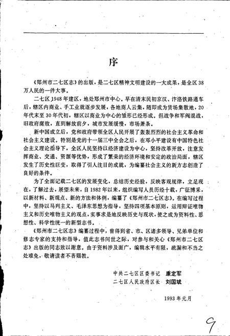 《郑州市二七区志》.pdf电子版_河南省志插图3