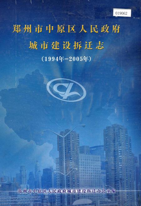 《郑州市中原区人民政府城市建设拆迁志》.pdf电子版_河南省志