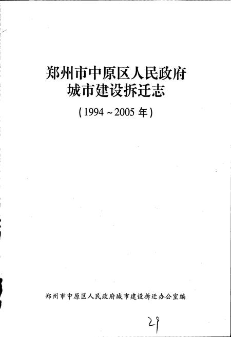 《郑州市中原区人民政府城市建设拆迁志》.pdf电子版_河南省志插图1