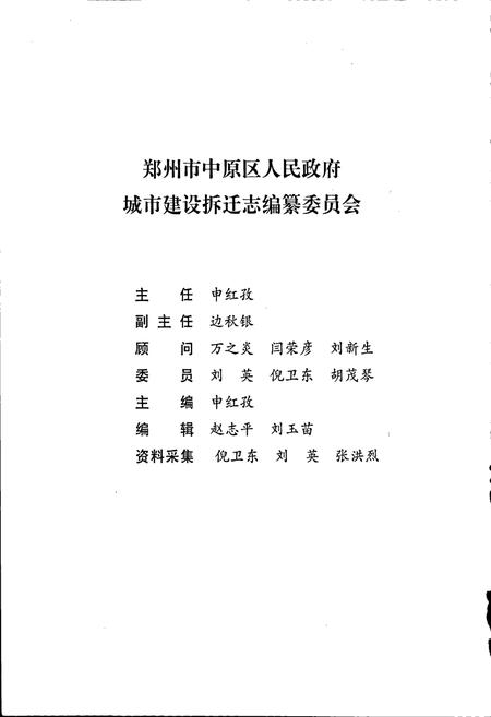 《郑州市中原区人民政府城市建设拆迁志》.pdf电子版_河南省志插图2