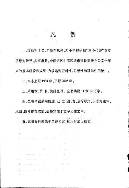 《郑州市中原区人民政府城市建设拆迁志》.pdf电子版_河南省志插图4
