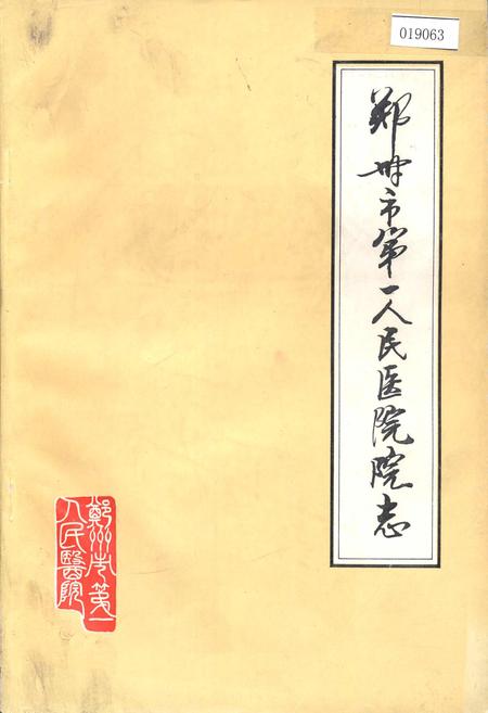 《郑州市第一人民医院院志》.pdf电子版_河南省志