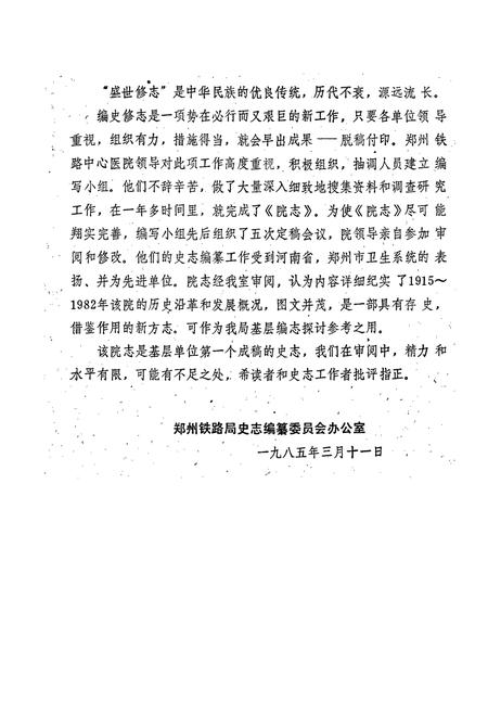 《郑州铁路局郑州中心医院院志》.pdf电子版_河南省志插图1